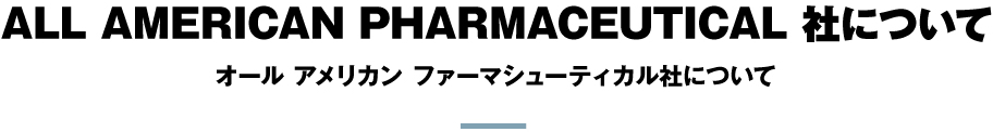 ALL AMERICAN PHARMACEUTICAL 社について