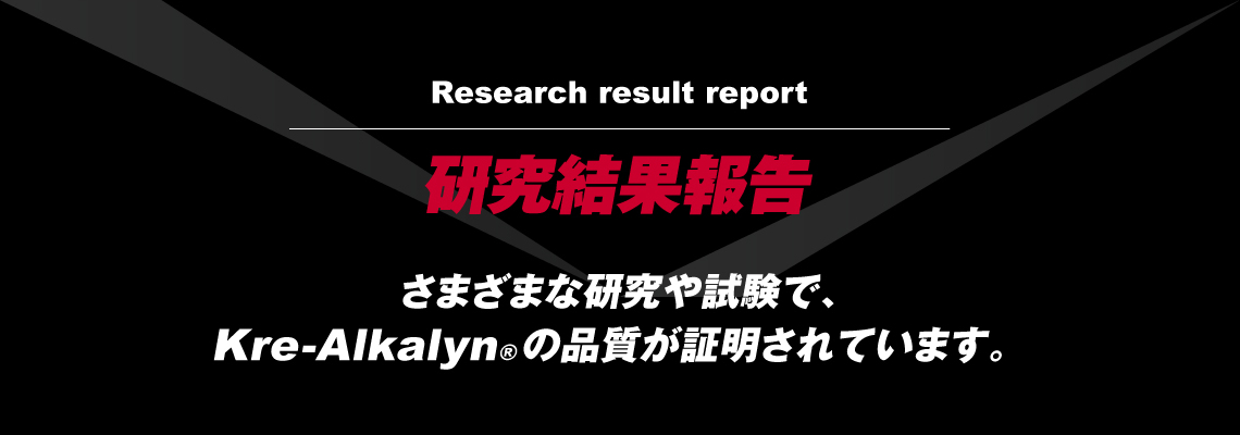 研究結果報告｜さまざまな研究や試験で、Kre-Alkalyn®の品質が証明されています。