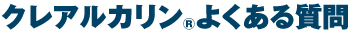 クレアルカリン®よくある質問
