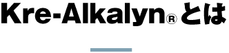 KRE-ALKALYN®とは