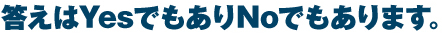 答えはYesでもありNoでもあります。