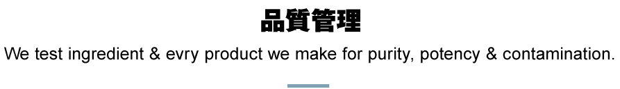 品質管理|We test ingredient & evry product we make for purity, potency & contamination.