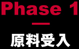 原料受入