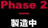 製造中