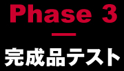 完成品テスト
