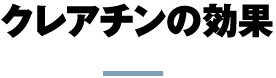 クレアチンの効果
