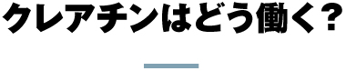 クレアチンはどう働く?