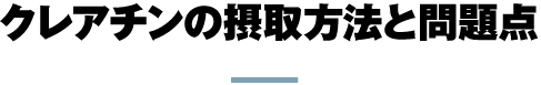 クレアチンの摂取方法と問題点
