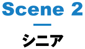 Scene2:シニア