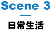 Scene3:日常生活