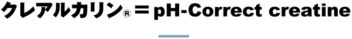 クレアルカリン®＝pH-Correct creatine