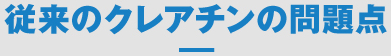 従来のクレアチンの問題点