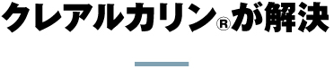 クレアルカリン®が解決