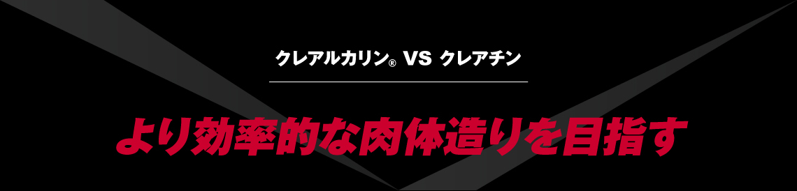 クレアルカリン® VS クレアチン｜より効率的な肉体造りを目指す