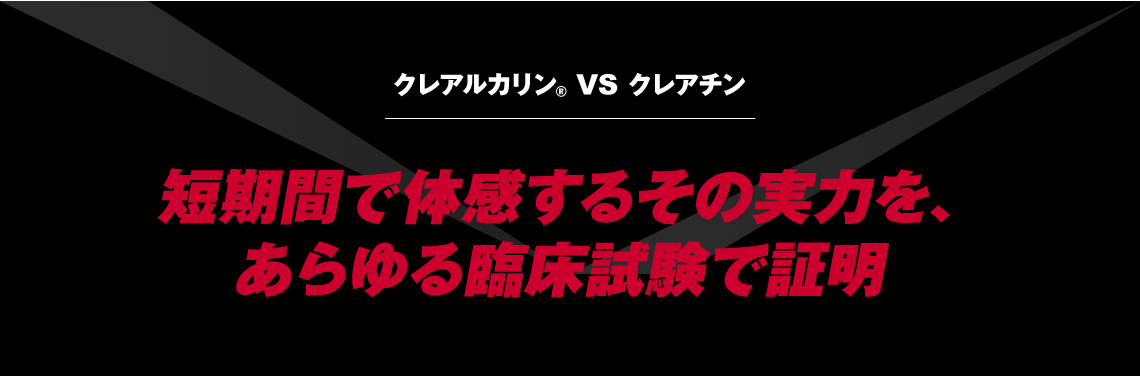 クレアルカリン® VS クレアチン｜短期間で体感するその実力を、あらゆる臨床試験で証明