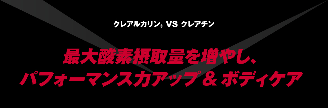 クレアルカリン® VS クレアチン｜最大酸素摂取量を増やし、パフォーマンス力アップ＆ボディケア