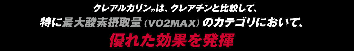 クレアルカリン®は、クレアチンと比較して、特に最大酸素摂取量（VO2MAX）のカテゴリにおいて、優れた効果を発揮