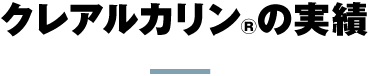 クレアルカリン®の実績
