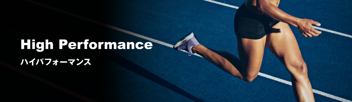 High Performance|ハイパフォーマンス