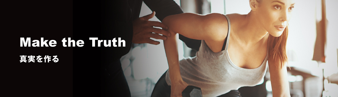 Make the Truth|真実を作る